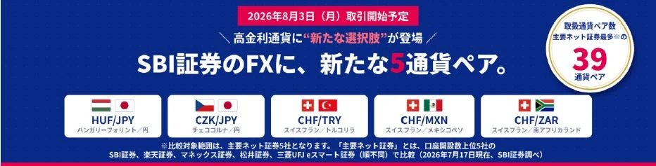 SBI証券のFXが2026年8月3日より高金利通貨を含む新たな5通貨ペアを追加し、取扱通貨ペア数が主要ネット証券最多の39となることを告知する画像