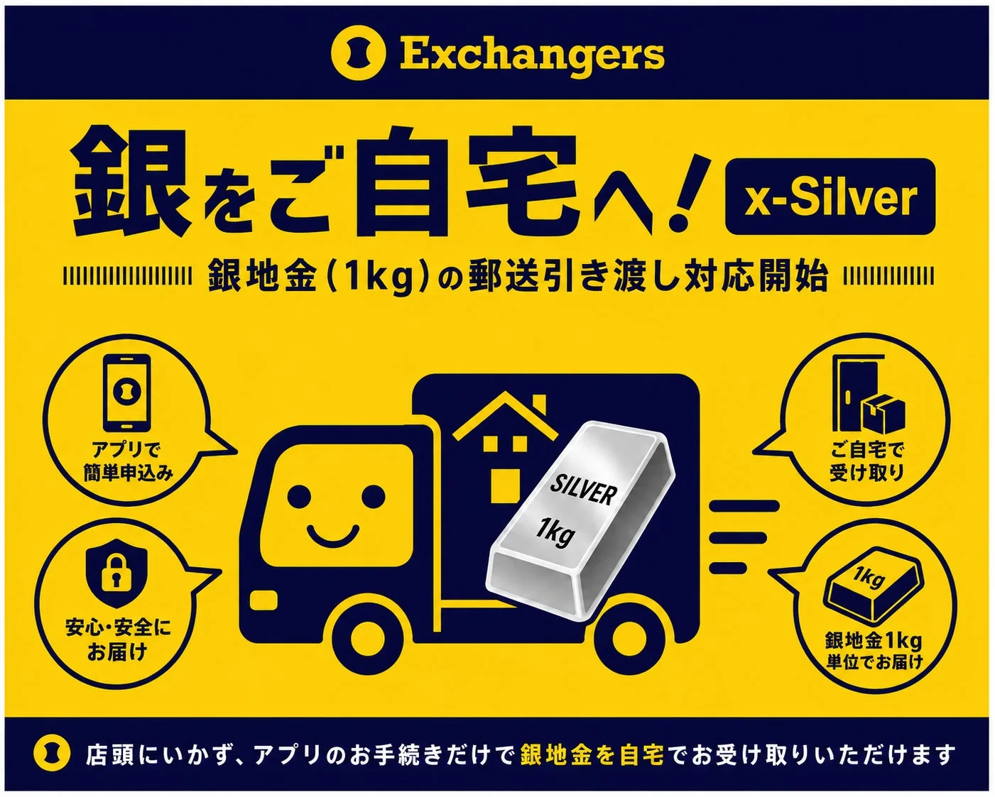 Exchangers 銀をご自宅へ! x-Silver 銀地金 (1kg) の郵送引き渡し対応開始