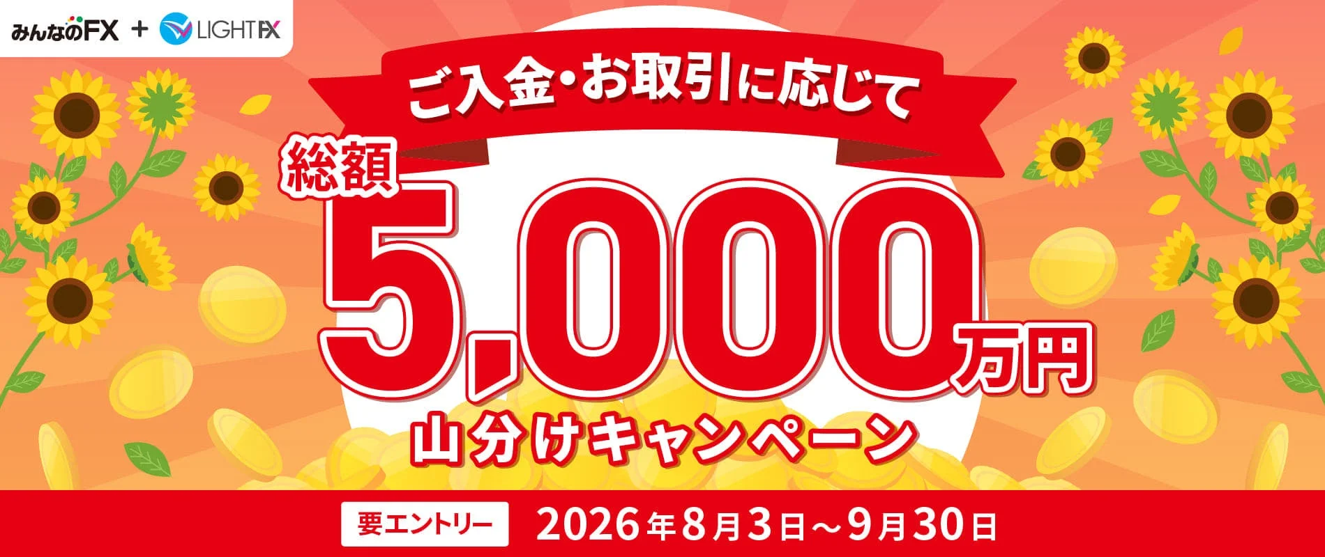 総額5,000万円山分けキャンペーン