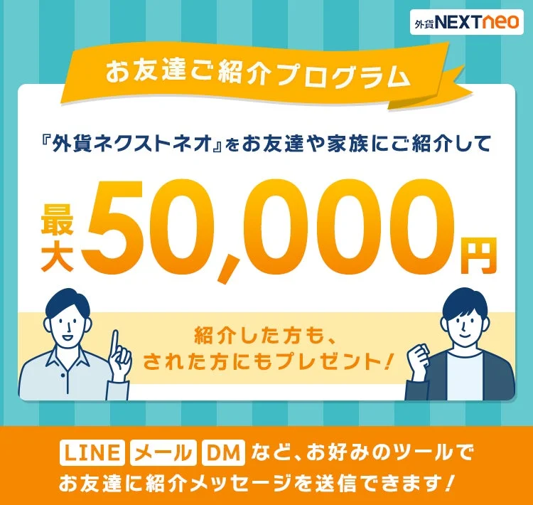 外貨NEXT neo お友達ご紹介プログラム