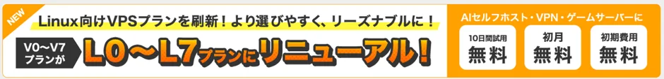 NEW Linux向けVPSプラン