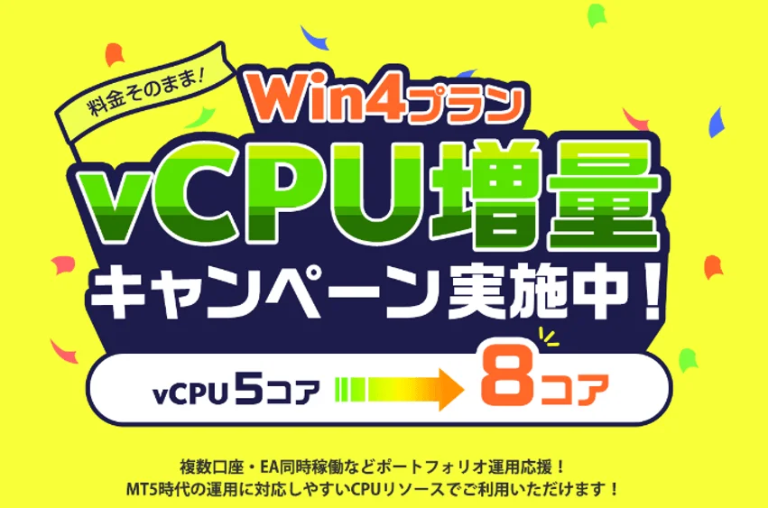 Win4プランvCPU増量キャンペーン