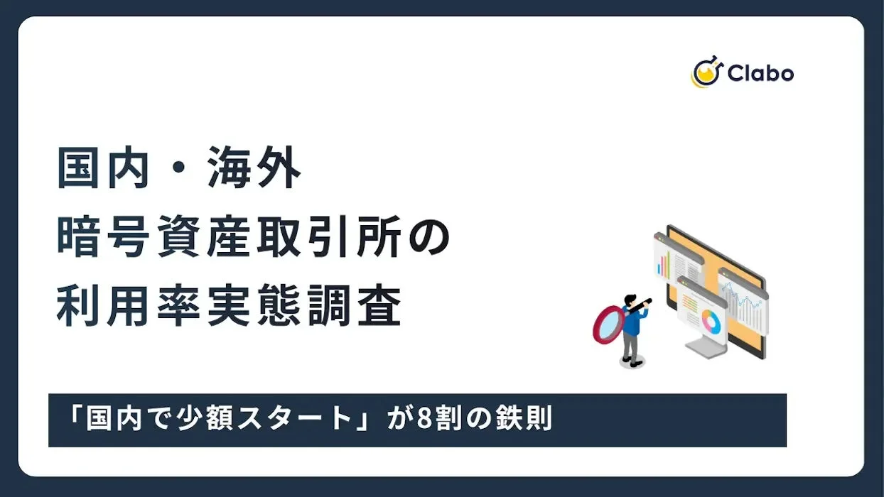 国内・海外 暗号資産取引所の利用率実態調査