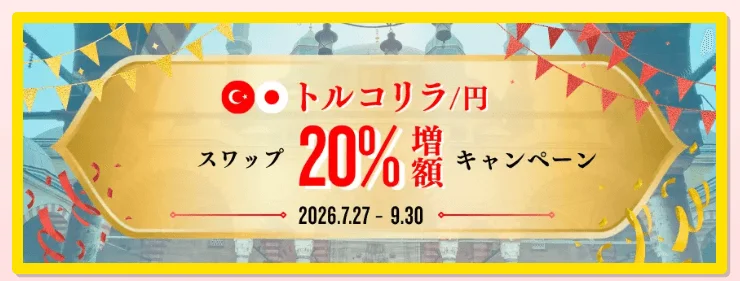 トルコリラ/円 スワップ20%増額キャンペーン