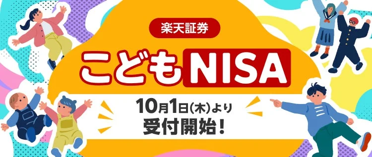 楽天証券 こどもNISA