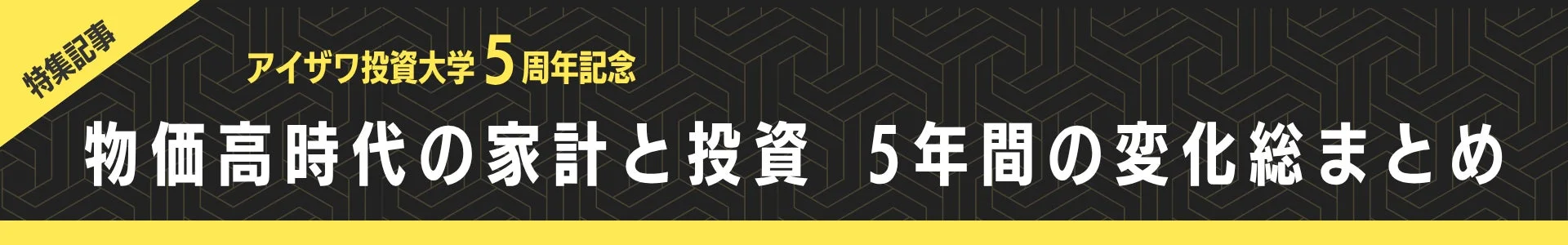 特集記事「物価高時代の家計と投資 5年間の変化総まとめ」