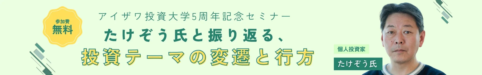 アイザワ投資大学5周年記念セミナー