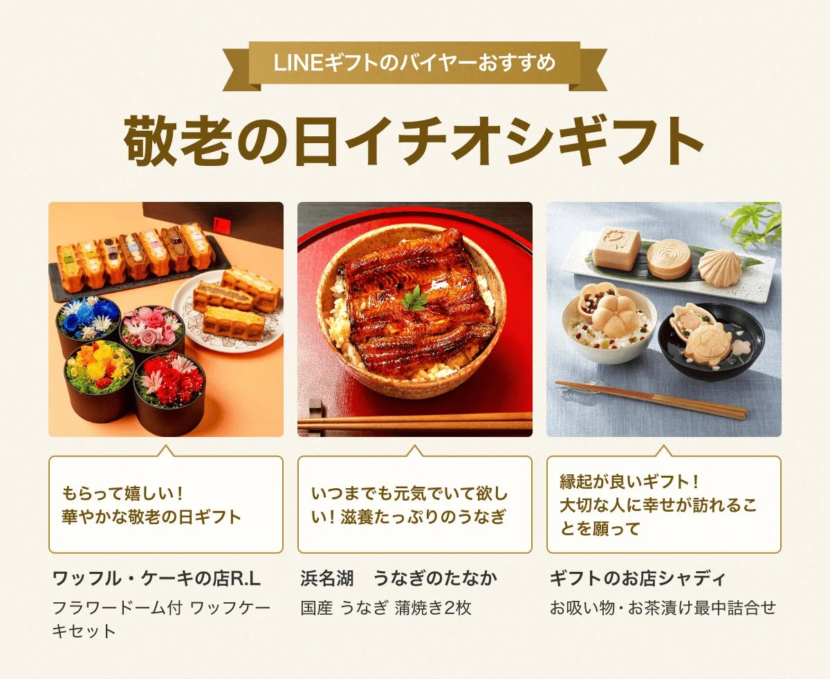 LINEギフトのバイヤーおすすめ 敬老の日イチオシギフト