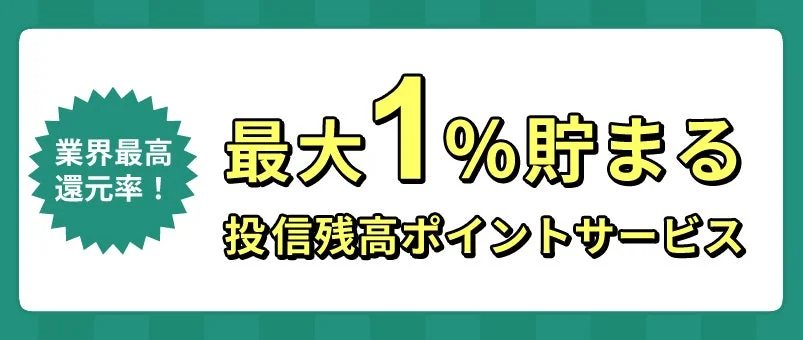 投資信託残高に応じたポイントサービスを宣伝する画像