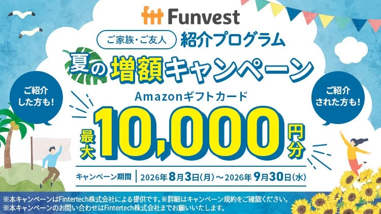 ご家族・ご友人紹介プログラム 夏の増額キャンペーン