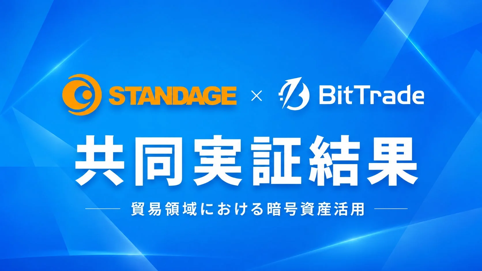 STANDAGE x BitTrade 共同実証結果 貿易領域における暗号資産活用