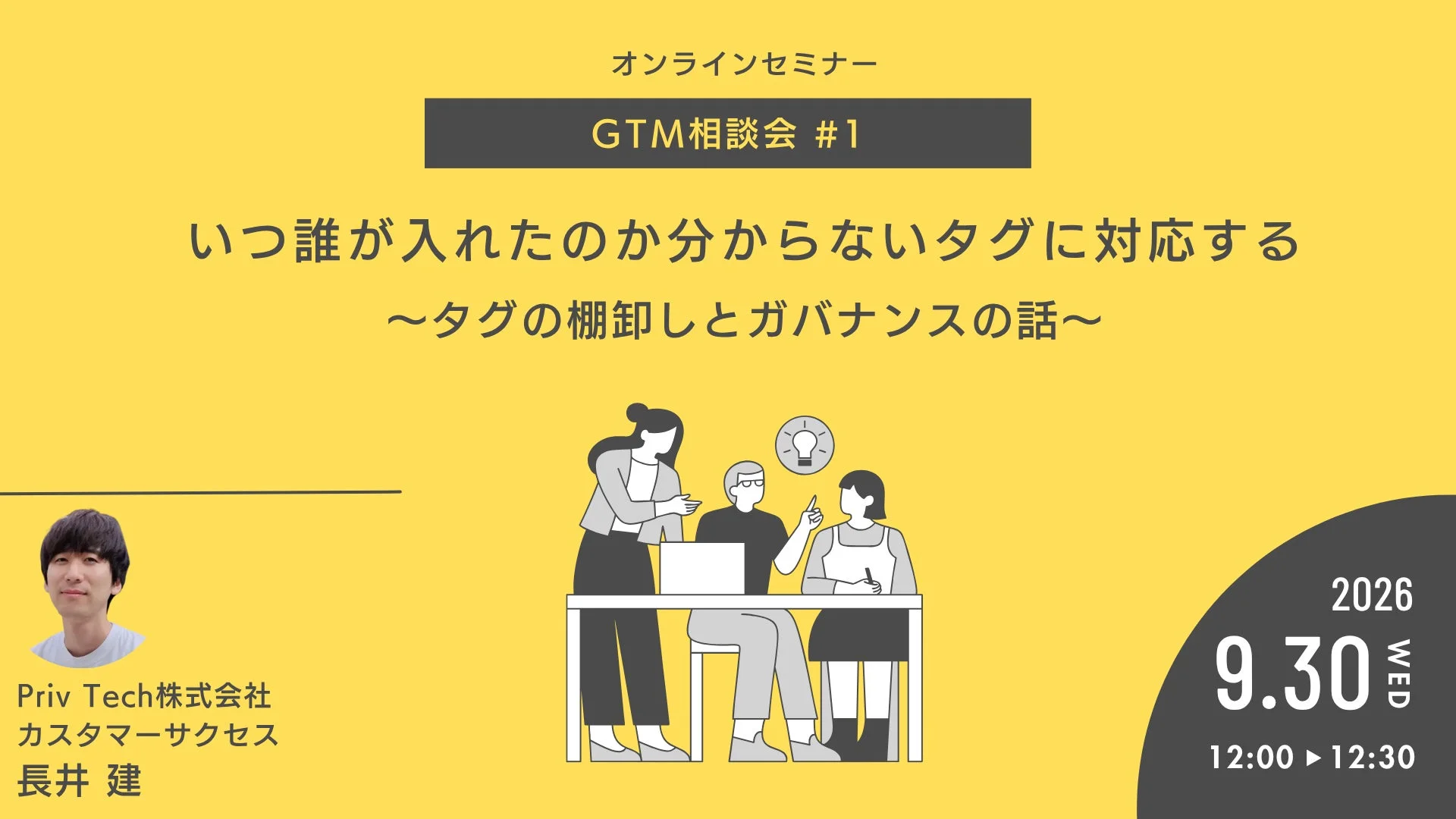 オンラインセミナー「GTM相談会 #1」の告知