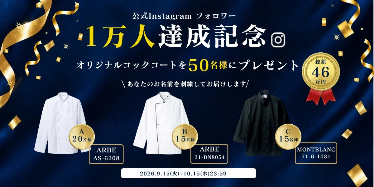 オリジナルコックコートプレゼントキャンペーン
