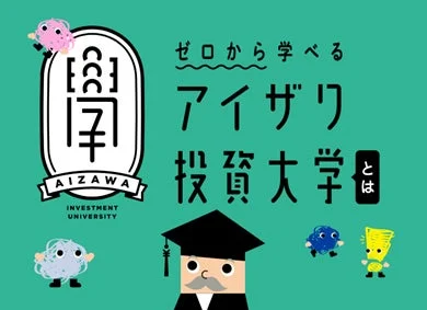 ゼロから学べるアイザワ投資大学とは