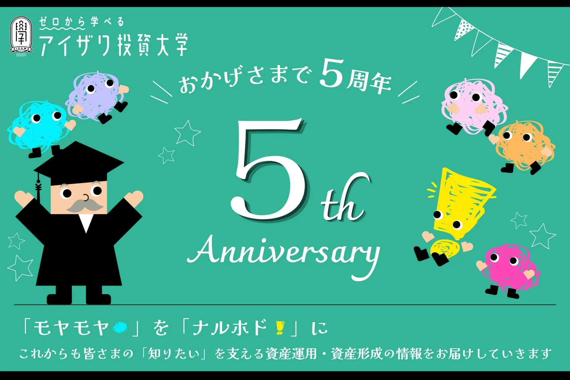 アイザワ投資大学5周年