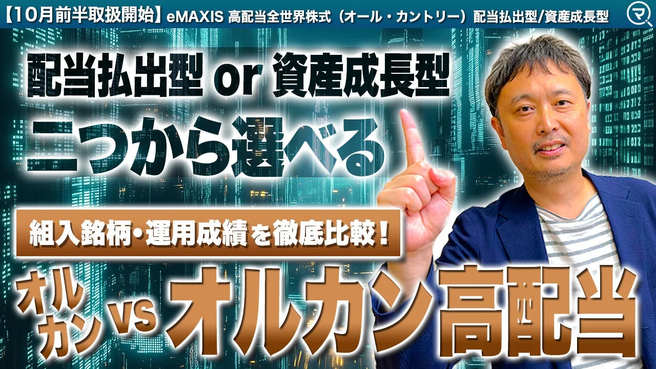 eMAXIS 高配当全世界株式の選択肢を解説する画像